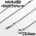 ネックレス シルバー925 ベネチアンチェーン BOX CHAIN ネックレス 長さ40~80cm 幅1.3mm 鎖 銀 Silver アクセサリー レディース...
