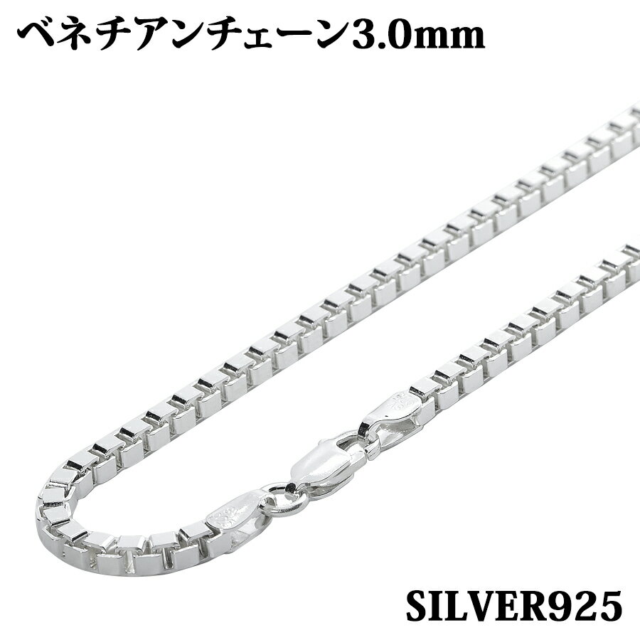 シルバー925 幅3.0mm 長さ80cm ベネチアンチェーン ネックレス 銀 鎖 Silver アクセサリー レディース メンズ チェーン BOXCHAIN ボックス