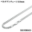 シルバー925 幅3.0mm 長さ38~80cm ベネチアンチェーン ネックレス 銀 鎖 Silver アクセサリー レディース メンズ チェーン BOXCHA...
