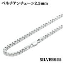 シルバー925 幅2.5mm 長さ38~80cm ベネチアンチェーン ネックレス ブレスレット 銀 鎖 Silver アクセサリー レディース メンズ チェーン...