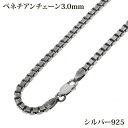 シルバー925 燻し加工 幅3.0mm 長さ38~80cm ベネチアンチェーン ネックレス 銀 鎖 Silver アクセサリー レディース メンズ チェーン B...