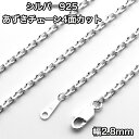 ネックレス シルバー925 あずきチェーン 4面カット シルバー925 長さ45cm 幅2.8mm 鎖 銀 Silver アクセサリー レディース メンズ チェ...