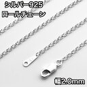 ネックレス シルバー925 ロールチェーン 40~60cm 幅2.0mm 鎖 銀 Silver アクセサリー レディース メンズ チェーン
