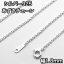 ネックレス シルバー925 あずきチェーン 長さ38~60cm 幅1.8mm 鎖 銀 Silver アクセサリー レディース メンズ チェーン