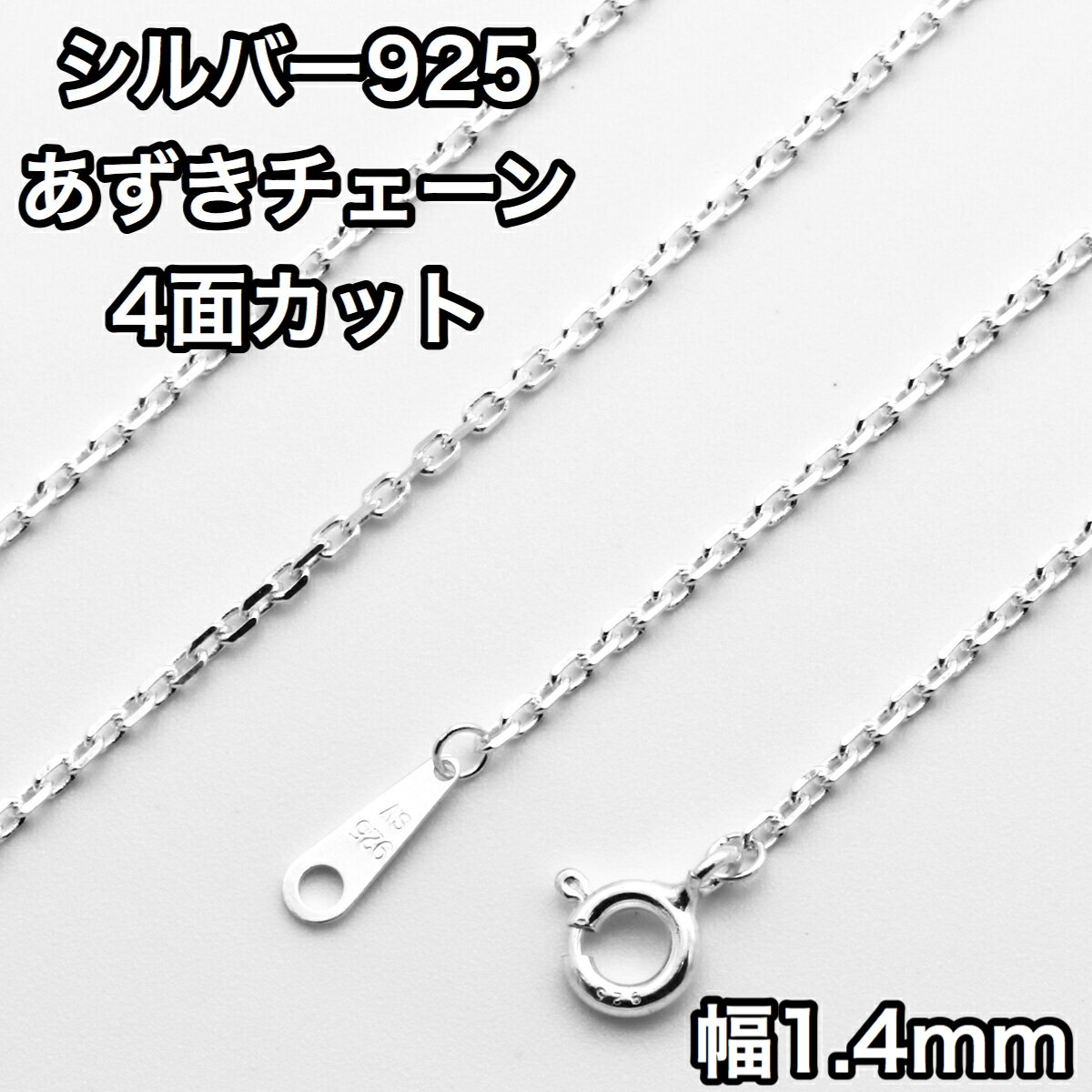 ネックレス シルバー925 あずきチェーン 4面カット 銀 シルバー925 長さ38~50cm 幅1.4mm 鎖 銀 Silver アクセサリー レディース メ...