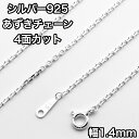 ネックレス シルバー925 あずきチェーン 4面カット 銀 シルバー925 長さ45cm 幅1.4mm 鎖 銀 Silver アクセサリー レディース メンズ チェーン