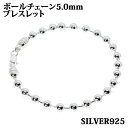 シルバー925 幅5.0mm 長さ16〜22cm ボールチェーン ブレスレット 銀 鎖 Silver アクセサリー レディース メンズ チェーン BALLCHA...