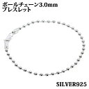 シルバー925 幅3.0mm 長さ16~22cm ボールチェーン ブレスレット 銀 鎖 Silver アクセサリー レディース メンズ チェーン BALLCHA...