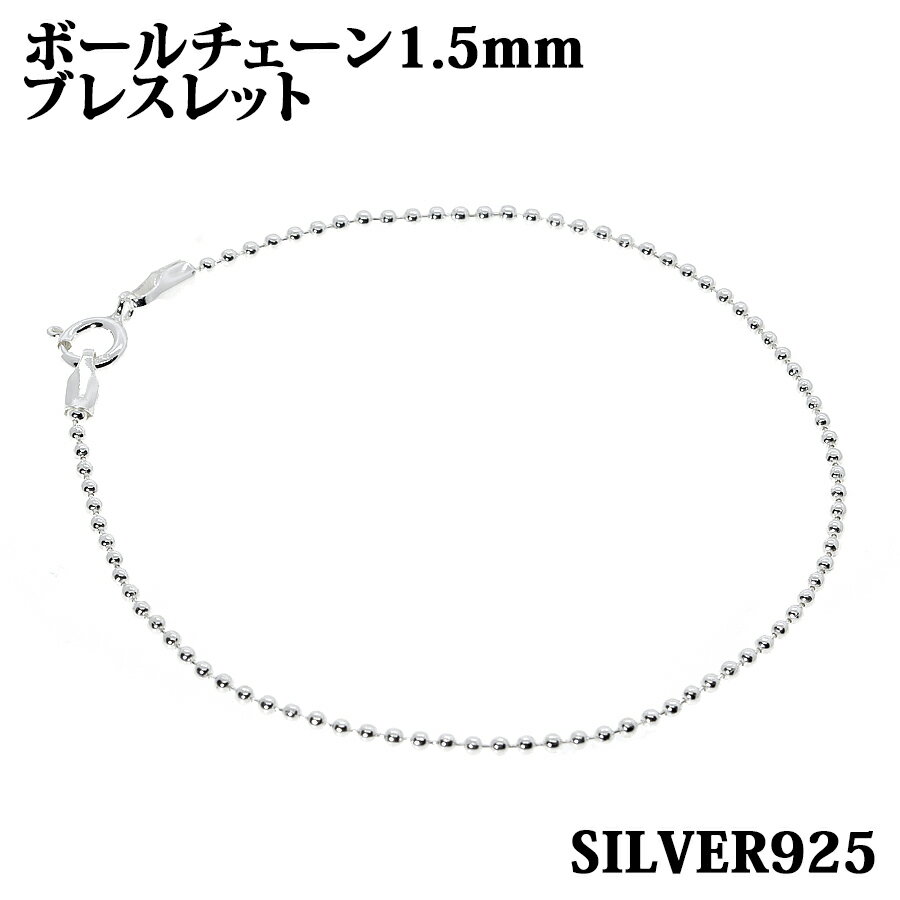 シルバー925 幅1.5mm 長さ16cm ボールチェーン ブレスレット 銀 鎖 Silver アクセサリー レディース メンズ チェーン BALLCHAIN