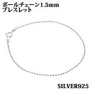 シルバー925 幅1.5mm 長さ22cm ボールチェーン ブレスレット 銀 鎖 Silver アクセサリー レディース メンズ チェーン BALLCHAIN シルバー925ボールチェーン 幅1.5mm#22cm 長さ 16cm長さ 18cm長さ 20cm長さ 22cm長さ 38cm長さ 40cm長さ 45cm長さ 50cm■商品説明■◆洗練されたなめらかなラインがファッションを際立たせます。◆シルバー925製ならではの落ち着いた質感、適度な重量感が人気の秘密です。■仕様■◆幅：1.5mm◆素材：SV925(SV925刻印有)シルバー925素材で刻印入りになります※計測する場所により多少の誤差がでることがございます。※お使いのPC環境によって実際の色と異なる場合がございますので、ご了承ください 2