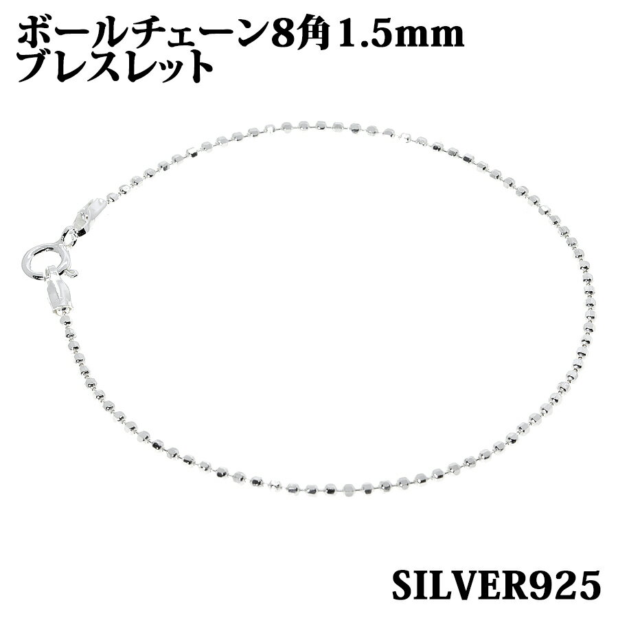 シルバー925 幅1.5mm 長さ18cm ボールチェーン 8角 ブレスレット 銀 鎖 Silver アクセサリー レディース メンズ チェーン BALLCHAIN