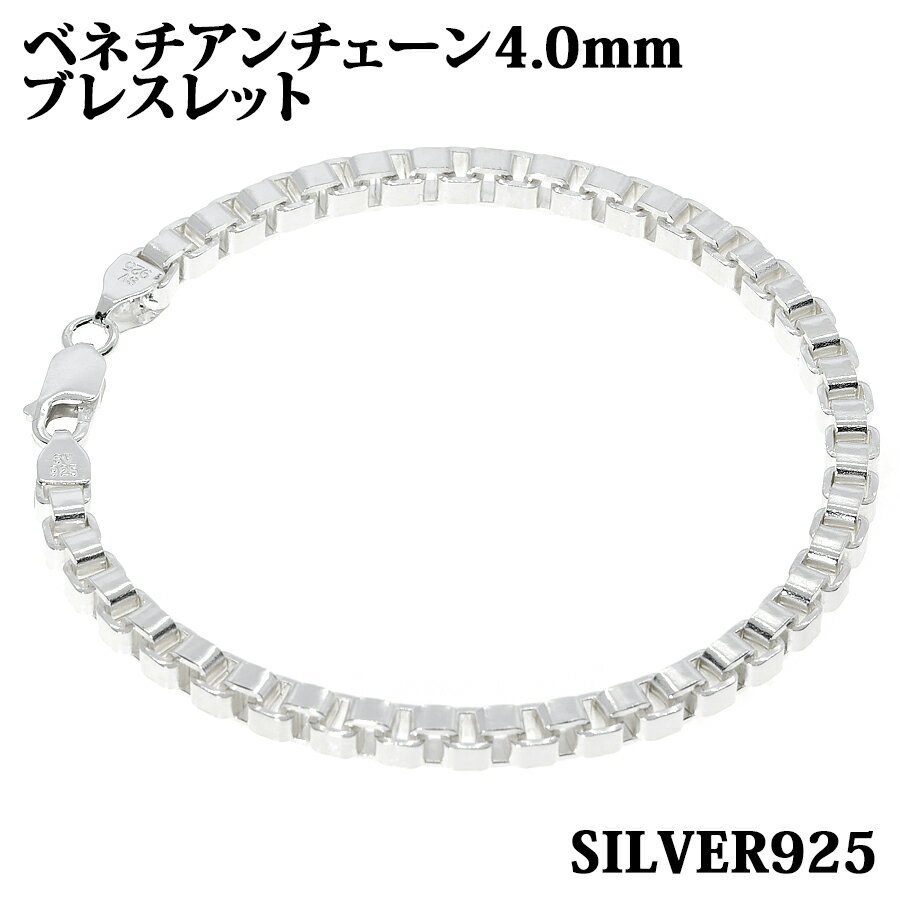 シルバー925 幅4.0mm 長さ20cm ベネチアンチェーン ブレスレット 銀 鎖 Silver アクセサリー レディース メンズ チェーン BOXCHAIN ボックス