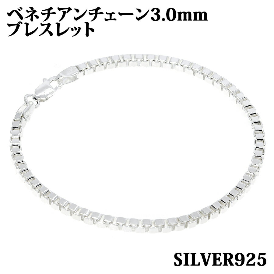 シルバー925 幅3.0mm 長さ20cm ベネチアンチェーン ブレスレット 銀 鎖 Silver アクセサリー レディース メンズ チェーン BOXCHAIN ボックス