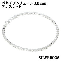 シルバー925 幅3.0mm 長さ22cm ベネチアンチェーン ブレスレット 銀 鎖 Silver アクセサリー レディース メンズ チェーン BOXCHAIN ボックス