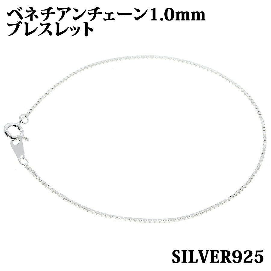 シルバー925 幅1.0mm 長さ16cm ベネチアンチェーン ブレスレット 銀 鎖 Silver アクセサリー レディース メンズ チェーン BOXCHAIN ボックス