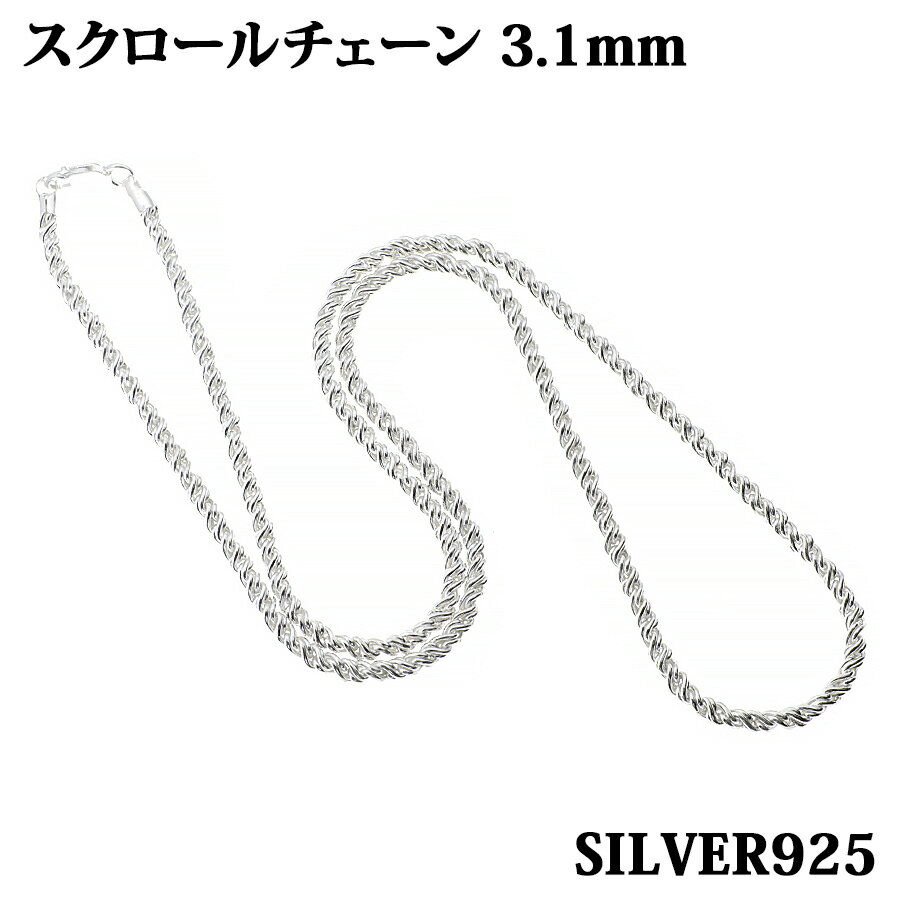 スクロールチェーン 3.1mm 45cm~60cm シルバー925 ツイストチェーン スクリューチェーン ロープ ネックレス レディース メンズ チェーン