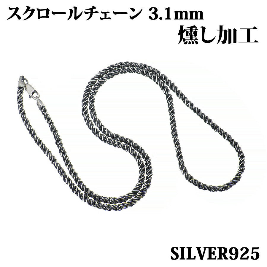 スクロールチェーン 3.1mm 45cm~60cm 燻し加工 シルバー925 ツイストチェーン スクリューチェーン ロープ ネックレス レディース メンズ チェ...