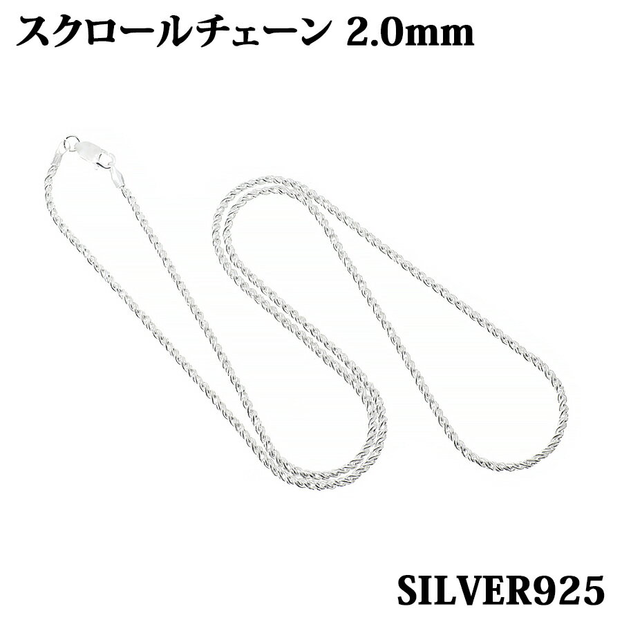 スクロールチェーン 2.0mm 40cm~60cm シルバー925 ツイストチェーン スクリューチェーン ロープ ネックレス レディース メンズ チェーン