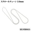 スクロールチェーン 2.0mm 45cm シルバー925 ツイストチェーン スクリューチェーン ロープ ネックレス レディース メンズ チェーン