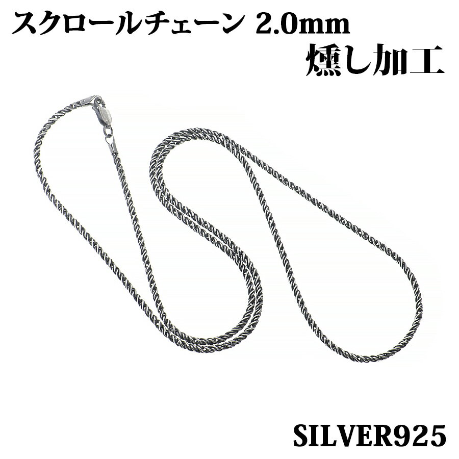 スクロールチェーン 2.0mm 40~60cm 燻し加工 シルバー925 ツイストチェーン スクリューチェーン ロープ ネックレス レディース メンズ チェーン