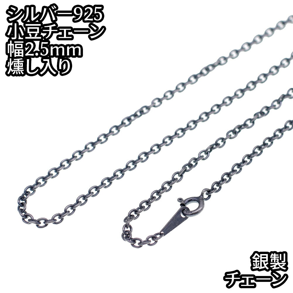 ネックレス シルバー925 燻し仕上 あずきチェーン 幅2.5mm 45~80cm 銀 ハード 小豆 アズキ あずき 鎖 銀 Silver アクセサリー レディ...