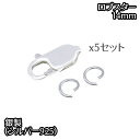 シルバー925 (パーツ3個x5セット) クラスプ ロブスター カニカン 925 ひきわ セット シルバーパーツ 止め金具 CLASP ネックレス チェーン 留...
