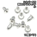 シルバー 925 製 シリコンゴム 入り ピアス 用 キャッチ 10個(5ペア) 小 メンズ