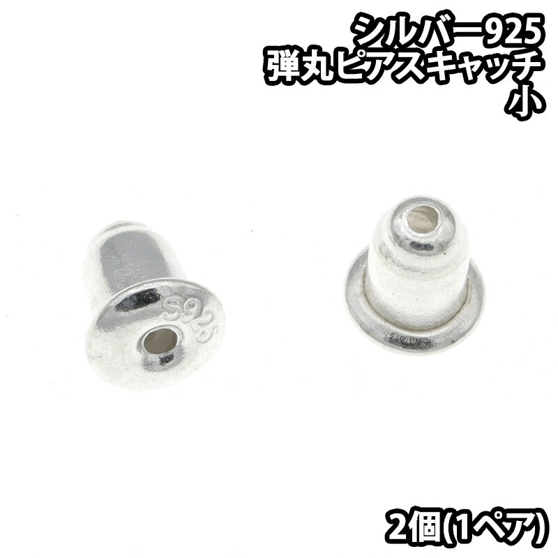 シルバー 925 製 シリコンゴム 入り ピアス 用 キャッチ 2個(1ペア) 小 メンズ