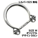 シルバー925 無垢 オリジナル ビショップ デザイン Dカン パーツ M(棒17mm)