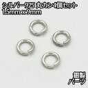 シルバー925 丸カン 外径9mm 線の太さ1.5mm 4個セット