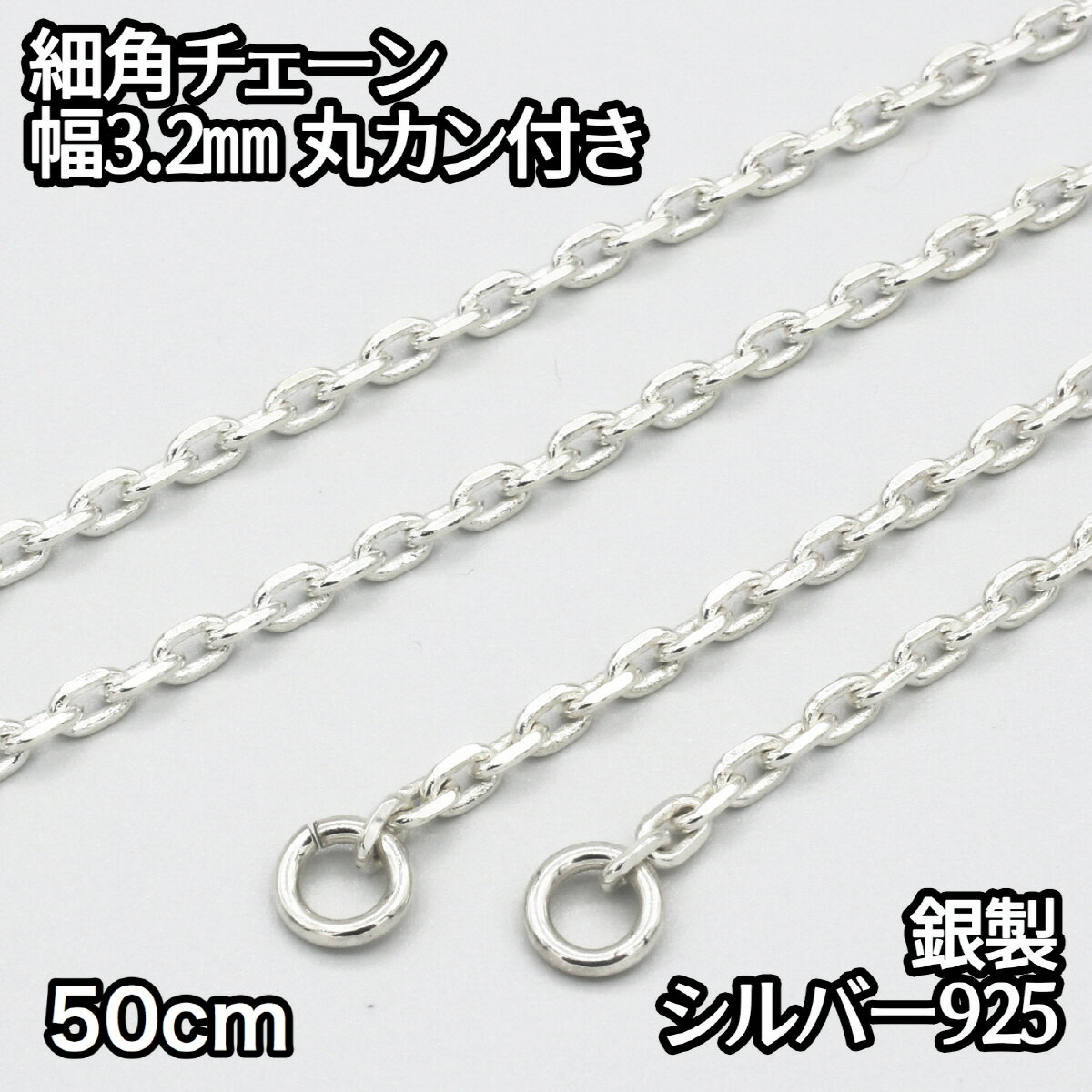 ネックレス シルバー925 細角チェーン 丸カン付き 50cm 幅 約3.2mm 鎖 銀 Silver アクセサリー レディース メンズ チェーン