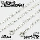 ネックレス シルバー925 太角チェーン 丸カン付き 45cm 幅 約3.8mm 鎖 銀 Silver アクセサリー レディース メンズ チェーン