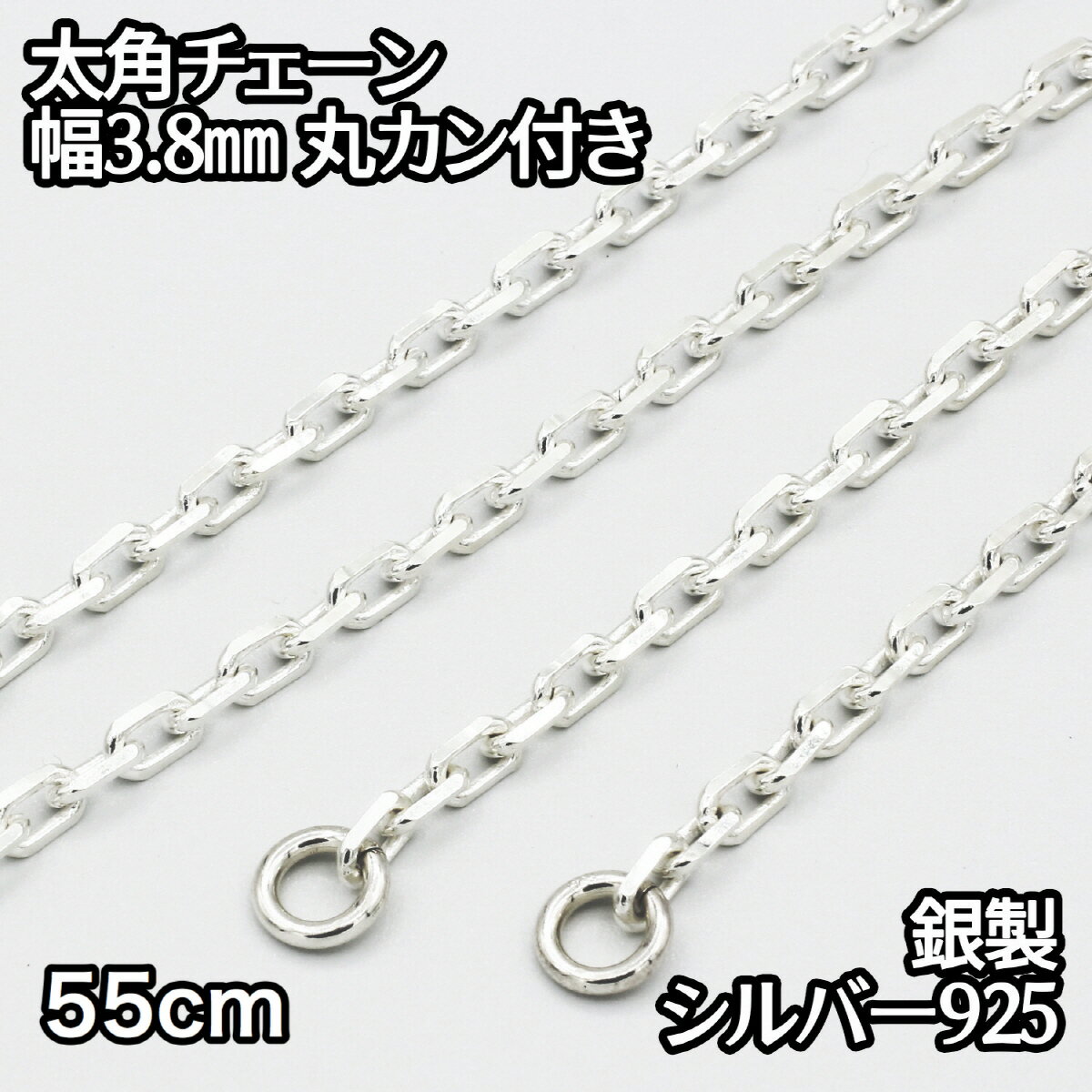 ネックレス シルバー925 太角チェーン 丸カン付き 55cm 幅 約3.8mm 鎖 銀 Silver アクセサリー レディ..