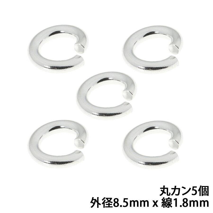 シルバー925 丸カン 外径8.5mm 線の太さ1.8mm 5個セット パーツ ハンドメイド シルバー925製 銀 パーツ引き輪留め具チェーンクラスプ アクセサリー バチカン