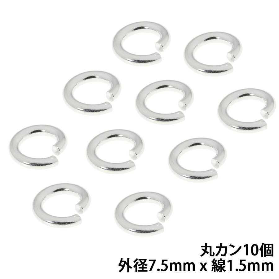 シルバー925 丸カン外径7.5mm 線の太さ1.5mm 10個セット パーツ ハンドメイド シルバー925製 銀 パーツ引き輪留め具チェーンクラスプ アクセサリー バチカン