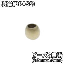 真鍮(BRASS) ビーズS 無垢 ビーズ アクセサリー 細工 趣味の方 インディアン ゴローズカスタム 1個から購入 (3.7mmx4.0mm)