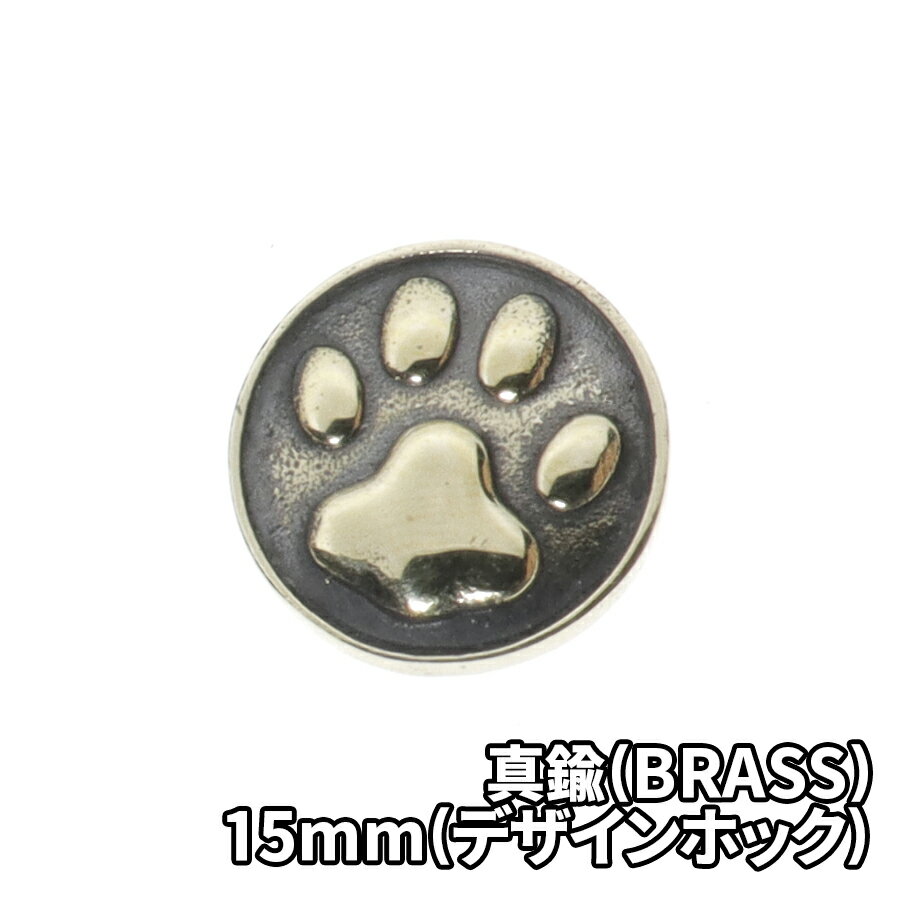 真鍮 デザインホック 肉球 レザークラフト 財布 ケース カスタムパーツ バッグ DIY パーツ 手芸 革財布 猫 犬 ブラス BRASS 15mm(デザインホック), ツヤあり
