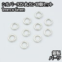 シルバー925 丸カン 外径6mm 線の太さ1mm 10個セット パーツ ハンドメイド シルバー925製 銀 パーツ引き輪留め具チェーンクラスプ 送料無料 アクセサリー