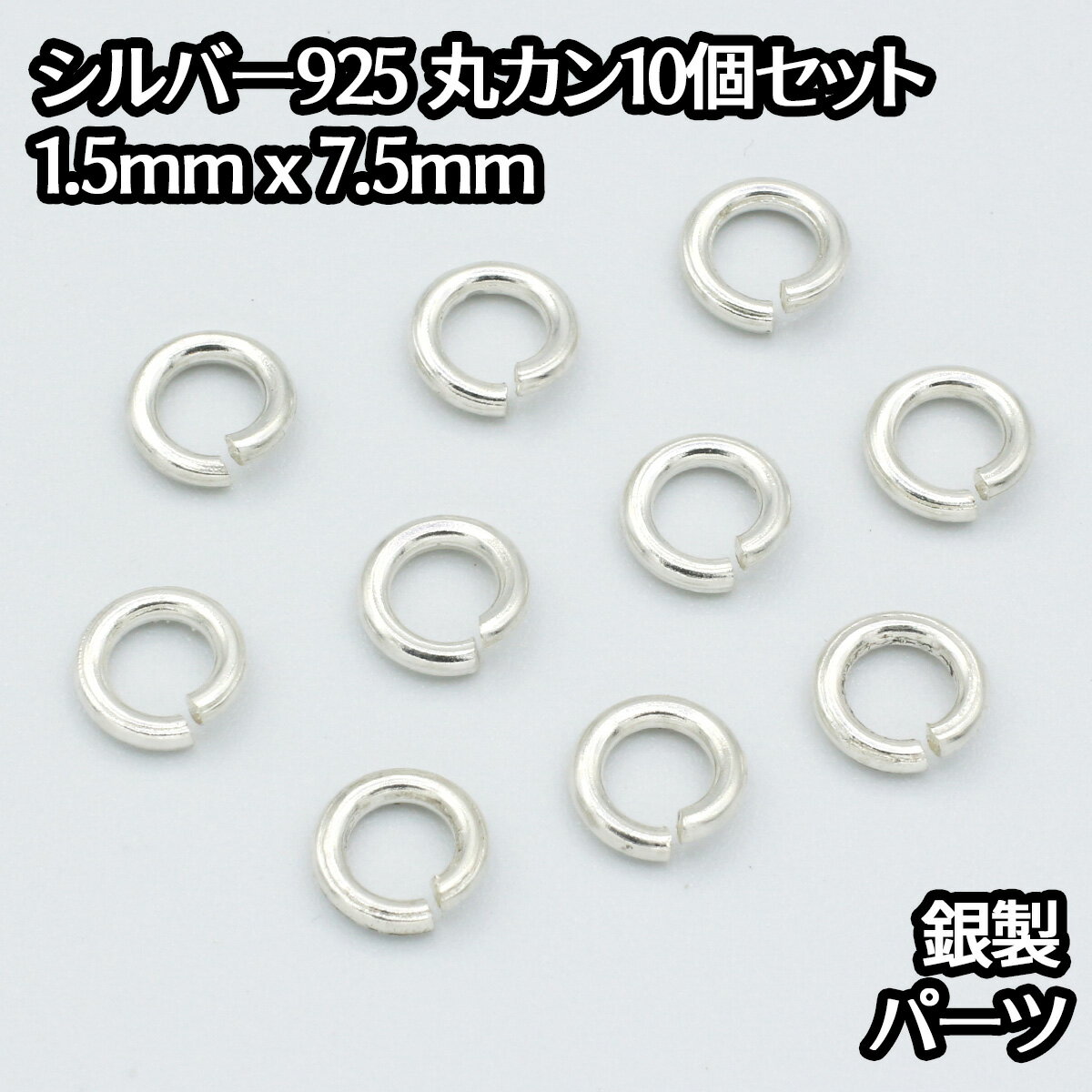 シルバー925 丸カン 外径7.5mm 線の太さ1.5mm 10個セットパーツ ハンドメイド シルバー925製 銀 パーツ引き輪留め具チェーンクラスプ 送料無料 アクセサリー バチカン