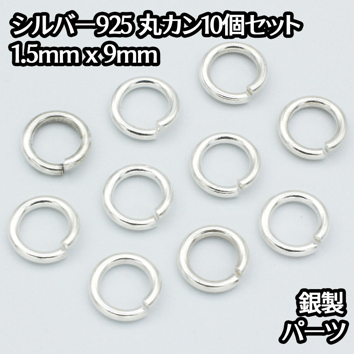 シルバー925 丸カン 外径9mm 線の太さ1.5mm 10個セット パーツ ハンドメイド シルバー925製 銀 パーツ引き輪留め具チェーンクラスプ 送料無料 アクセサリー バチカン