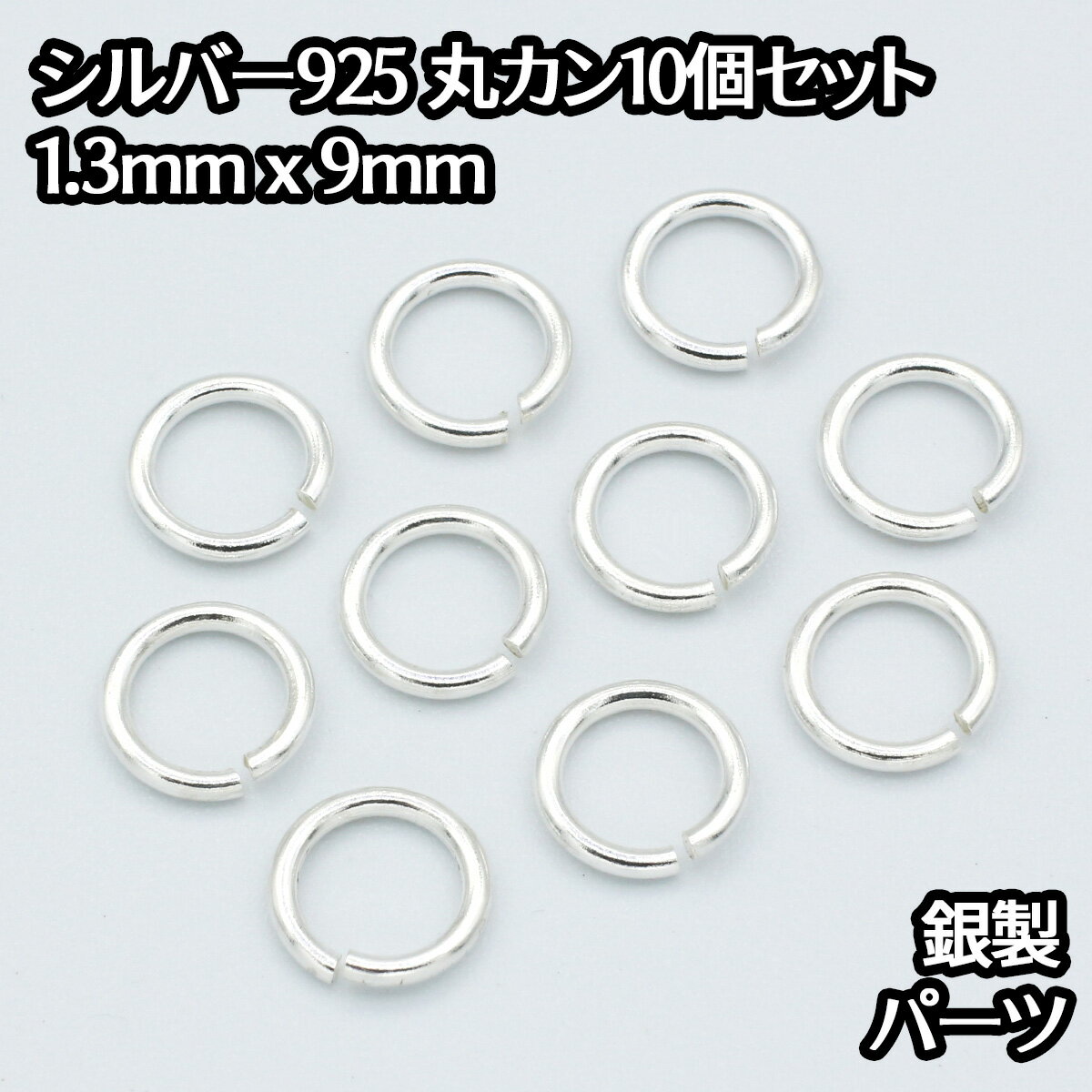 シルバー925 丸カン 外径9mm 線の太さ1.3mm 10個セット パーツ ハンドメイド シルバー925製 銀 パーツ引き輪留め具チェーンクラスプ 送料無料 アクセサリー バチカン