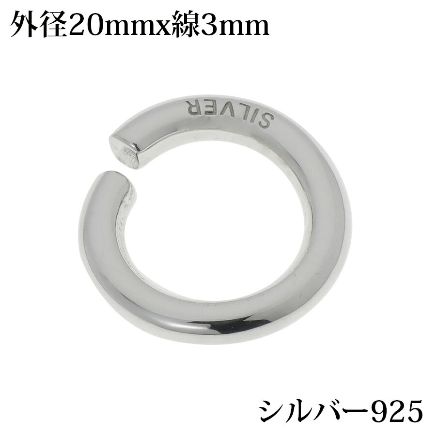 シルバー925 丸カン 無垢 パーツ ハンドメイド DIY 極太 シルバー925製 銀 アクセサリー スターリング..