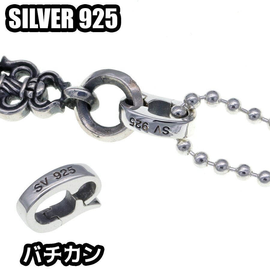 Silver925 バチカン クリッカー ペンダントパーツ リング 通す シルバーパーツ 取り外し ペンダントパーツ シルバー925製 銀 アクセサリー スターリングシルバー SILVER 刻印あり