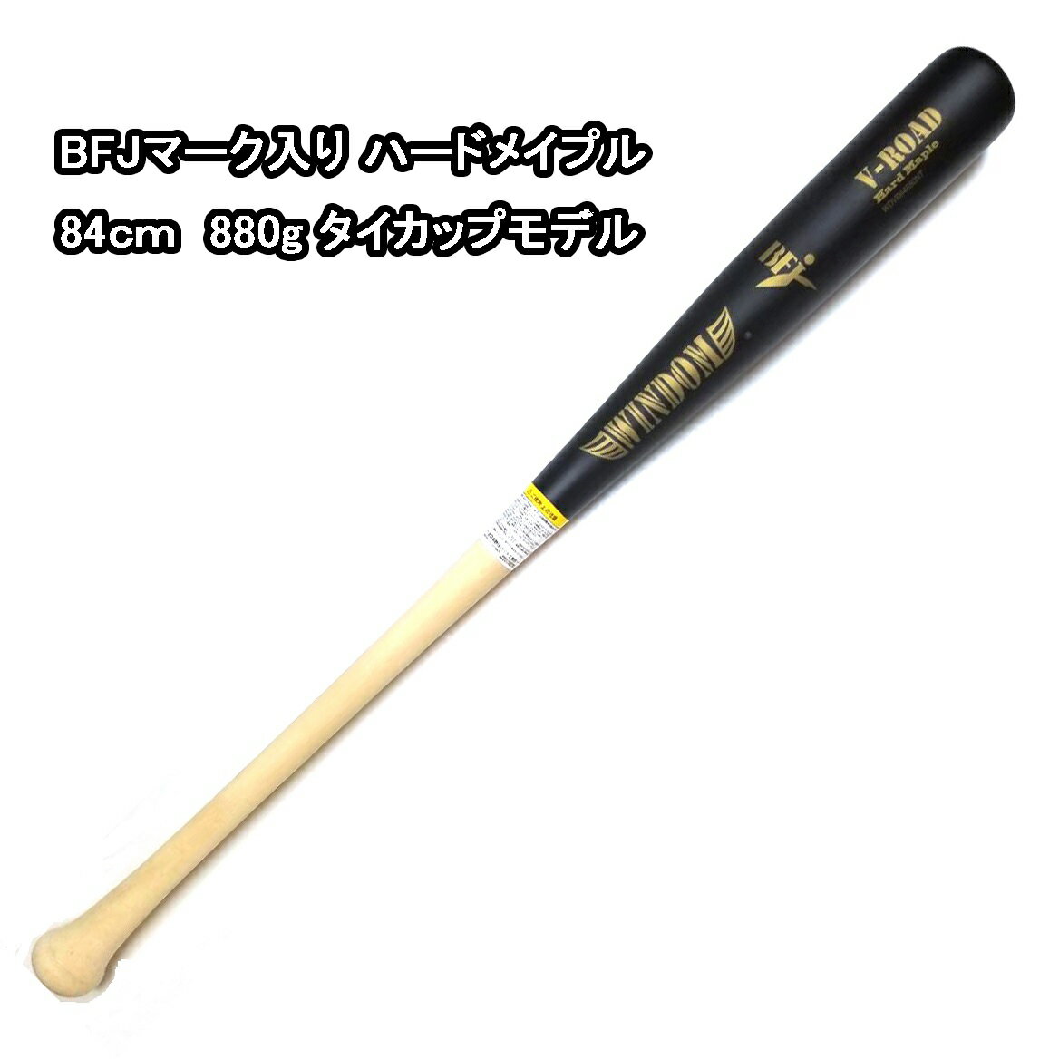 硬式メイプルバット BFJマーク入り 84cm 880g V-ROAD タイカップ 硬式 バット WINDOM