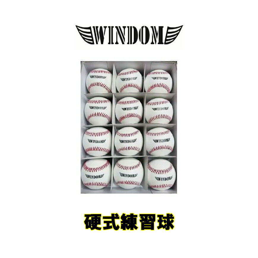 硬式練習球　格安　30ダース　名入れサービス　硬式ボール　WINDOM　硬式野球　高校野球　大学野球　独立リーグ