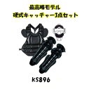 硬式 キャッチャー防具3点セット KS896 最高峰モデル 硬式 捕手用マスク 硬式 捕手用プロテクター 硬式 捕手用 レガース ベルガードファクトリージャパン