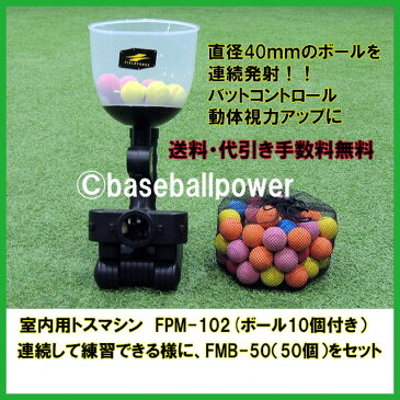 限定セットインドア バッティングマシンスペアボール50個付きFPM−102連続してバッティング練習ができますバッティングマシン少年バッティングマシン 室内野球 室内 打撃練習器具ピッチングマシン