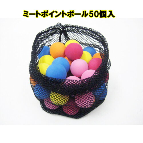 FMB-50バッティング練習用ミートポイントボール5色50個入