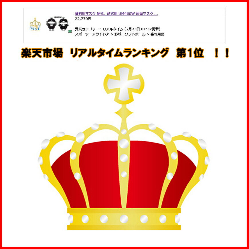 硬式 ソフトボール 審判用マスク 審判用品 審判用品 審判用防具 ｓｇマーク合格品 審判用品 小型軽量マスク デュアルアークフレーム 野球用品 ベルガードファクトリージャパン 小型軽量マスク Um460w ベルガード ベースボールパワーsgマーク製品