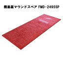 簡易版マウンドスペア FMD-2495SP フィールドフォース